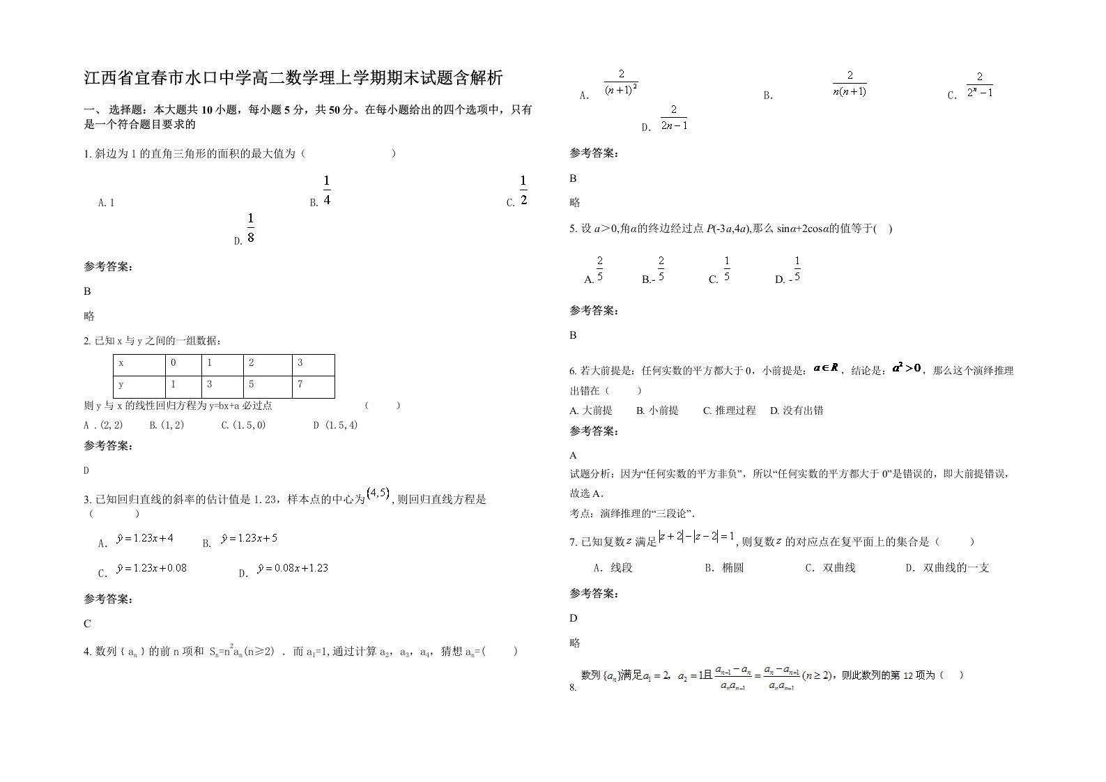 江西省宜春市水口中学高二数学理上学期期末试题含解析