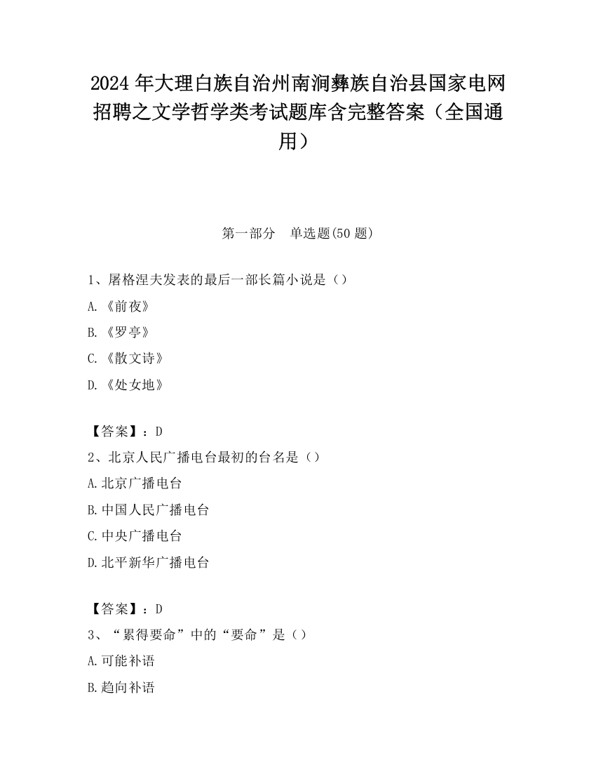 2024年大理白族自治州南涧彝族自治县国家电网招聘之文学哲学类考试题库含完整答案（全国通用）