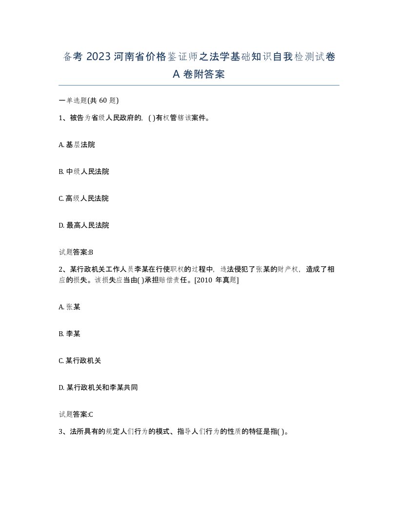 备考2023河南省价格鉴证师之法学基础知识自我检测试卷A卷附答案