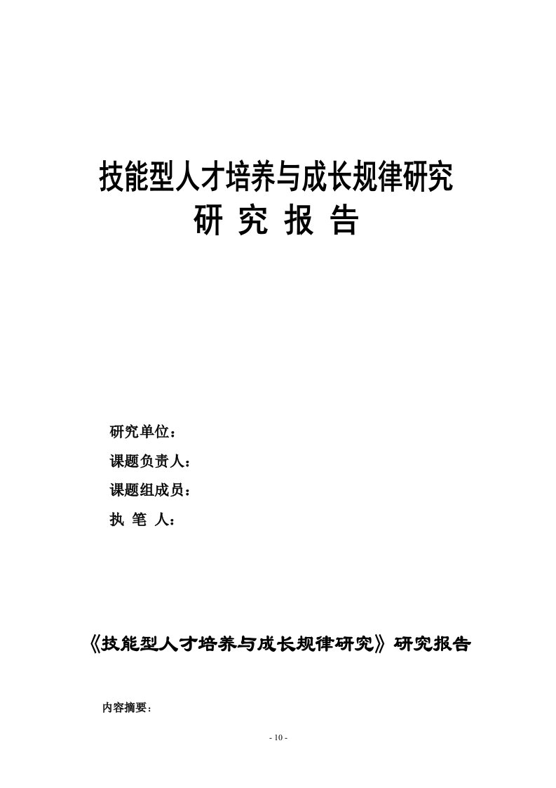 《技能型人才培养与成长规律的研究》的研究报告