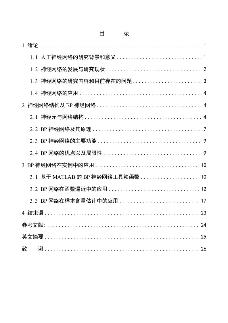 基于MATLAB的BP神经网络应用毕业