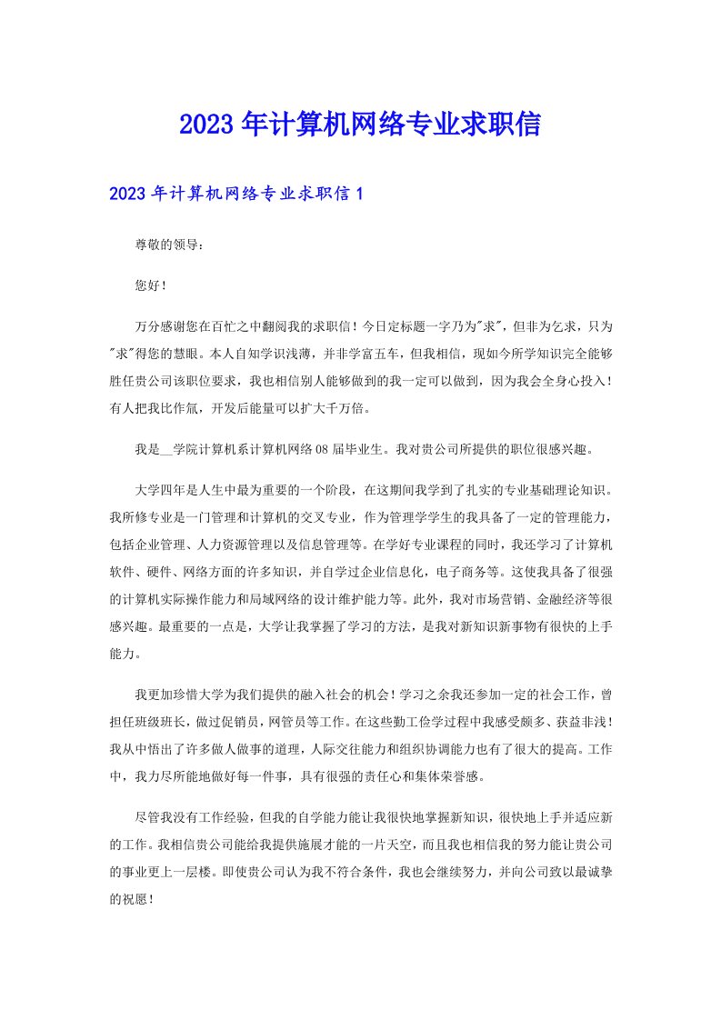 2023年计算机网络专业求职信