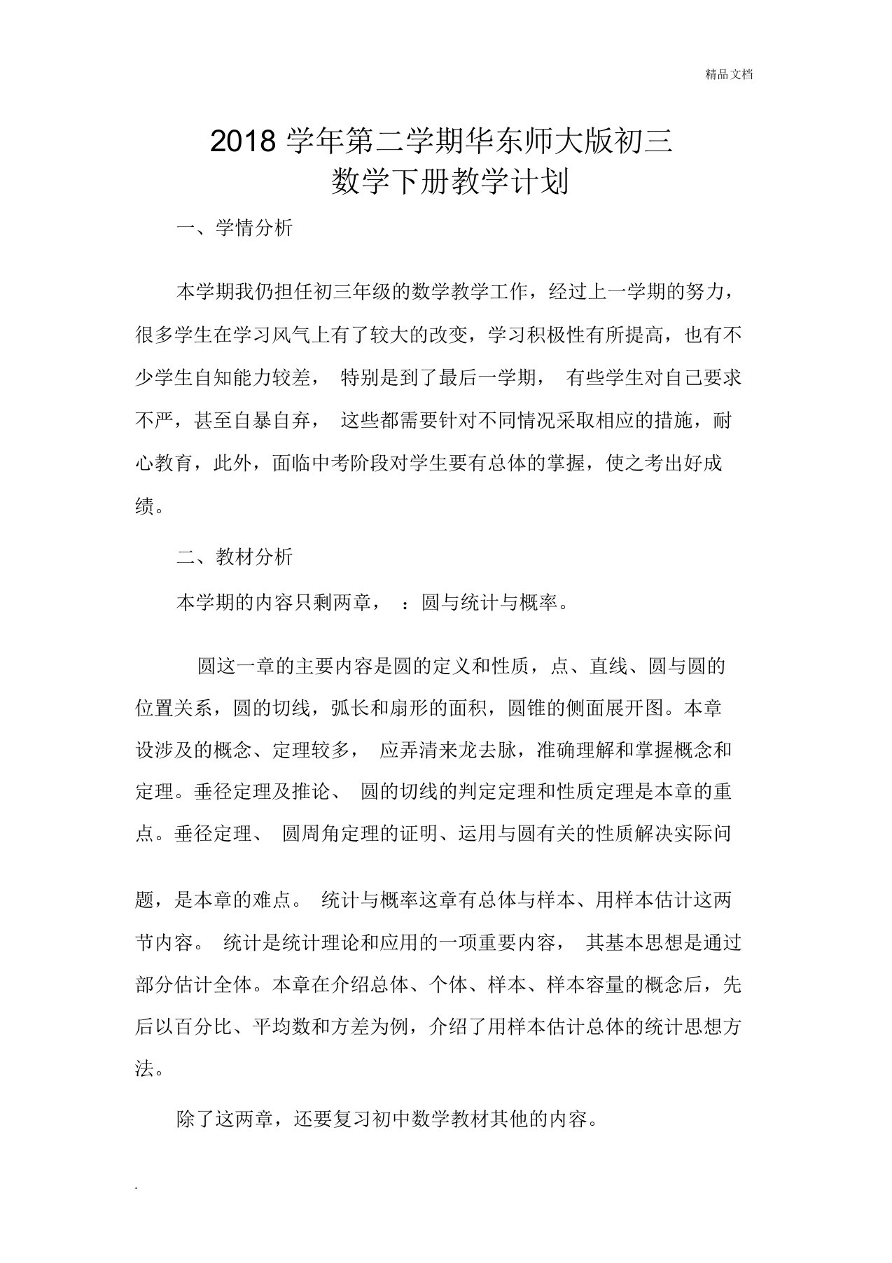 华师大数学九年级下数学教学计划