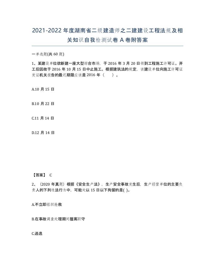 2021-2022年度湖南省二级建造师之二建建设工程法规及相关知识自我检测试卷A卷附答案