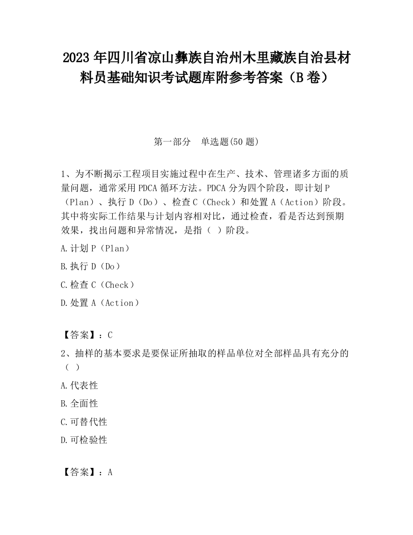 2023年四川省凉山彝族自治州木里藏族自治县材料员基础知识考试题库附参考答案（B卷）