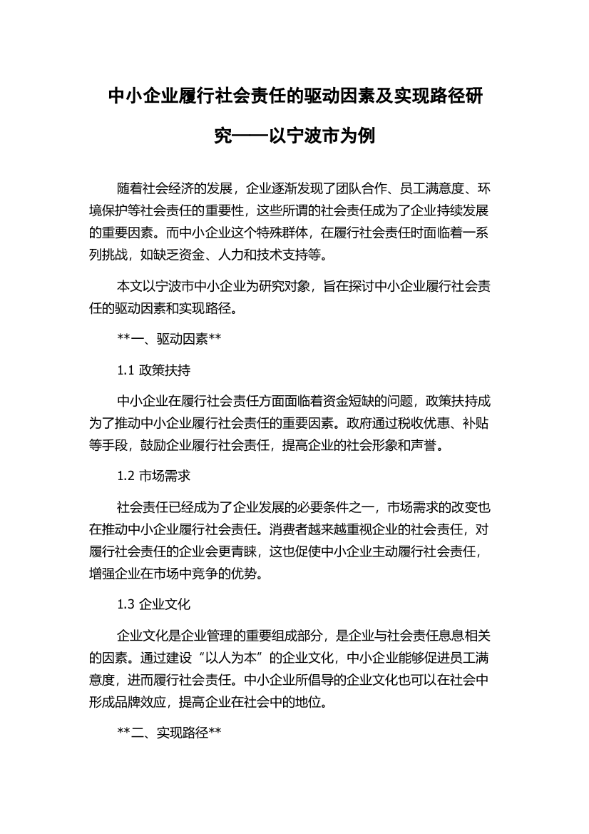 中小企业履行社会责任的驱动因素及实现路径研究——以宁波市为例