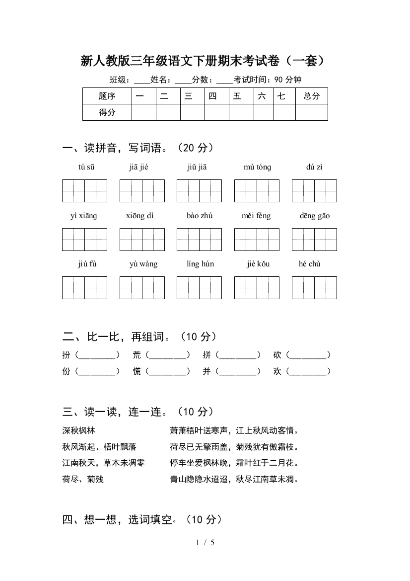 新人教版三年级语文下册期末考试卷(一套)