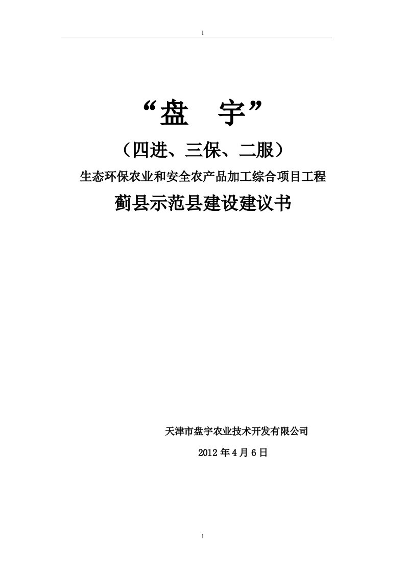 生态环保安全农产品加工项目工程建设建议书