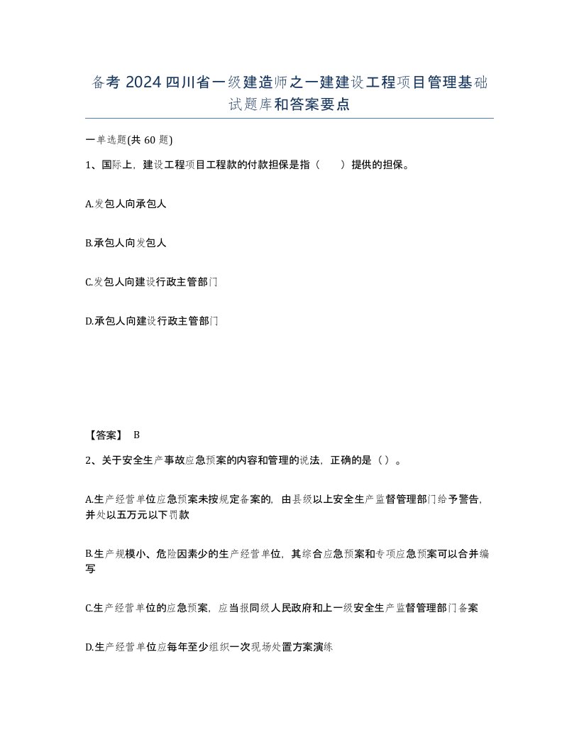 备考2024四川省一级建造师之一建建设工程项目管理基础试题库和答案要点