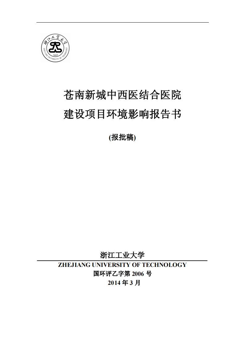 环境影响评价报告公示：苍南新城中西医结合医院建设苍南县龙港镇龙美路号苍南新城中环评报告