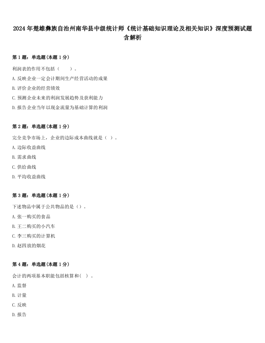 2024年楚雄彝族自治州南华县中级统计师《统计基础知识理论及相关知识》深度预测试题含解析