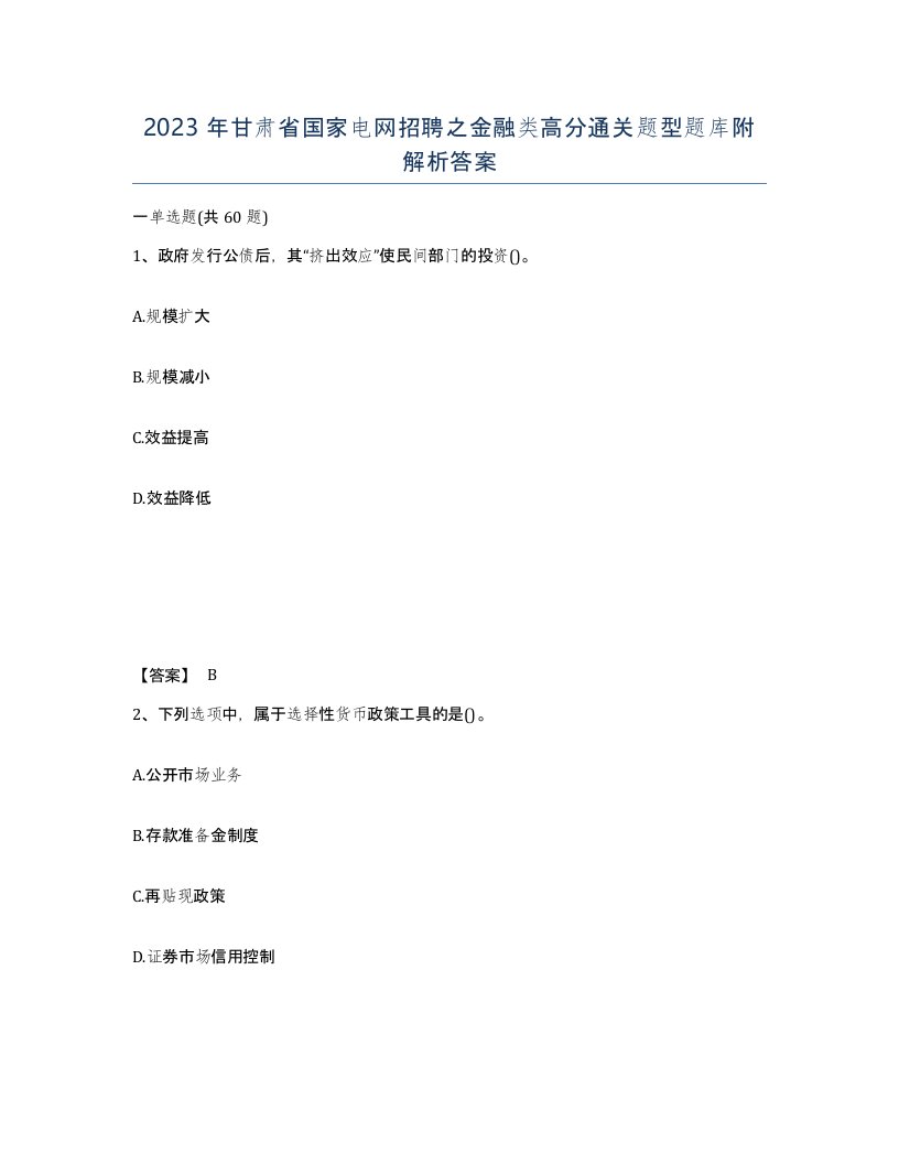 2023年甘肃省国家电网招聘之金融类高分通关题型题库附解析答案