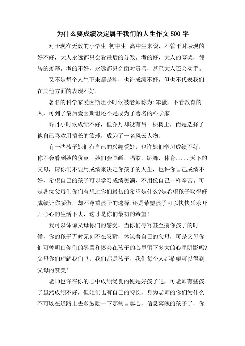 为什么要成绩决定属于我们的人生作文500字