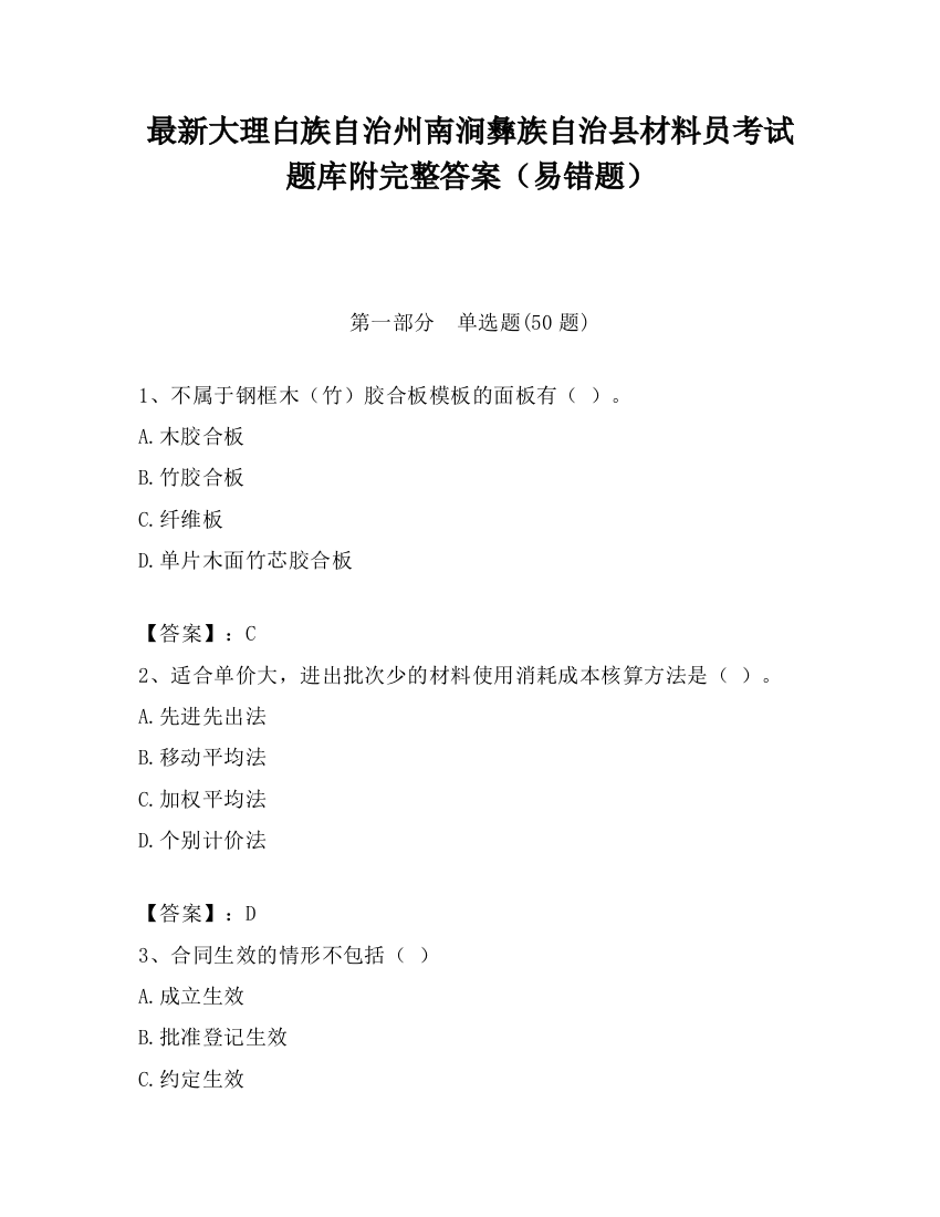 最新大理白族自治州南涧彝族自治县材料员考试题库附完整答案（易错题）