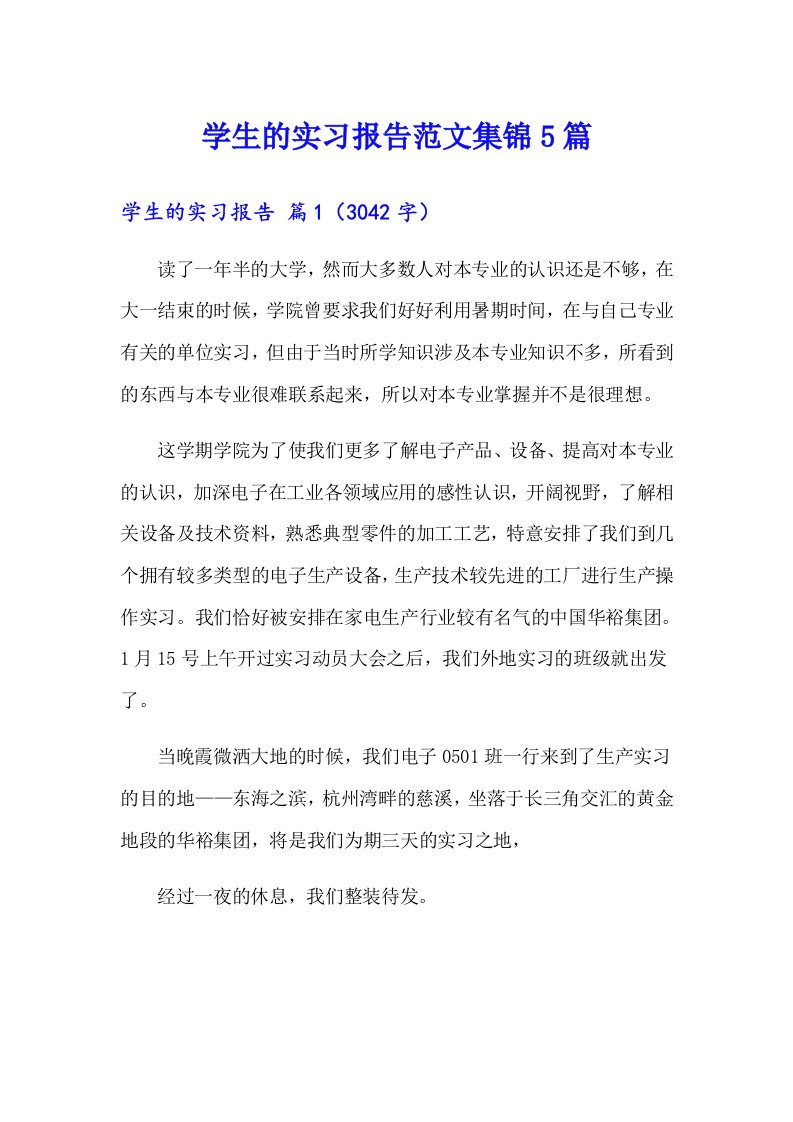 学生的实习报告范文集锦5篇