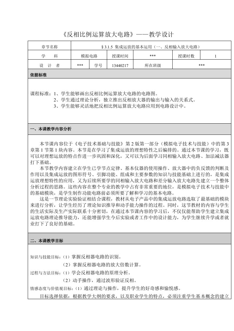 电子技术教学设计-反相放大电路