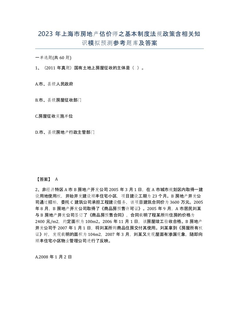 2023年上海市房地产估价师之基本制度法规政策含相关知识模拟预测参考题库及答案