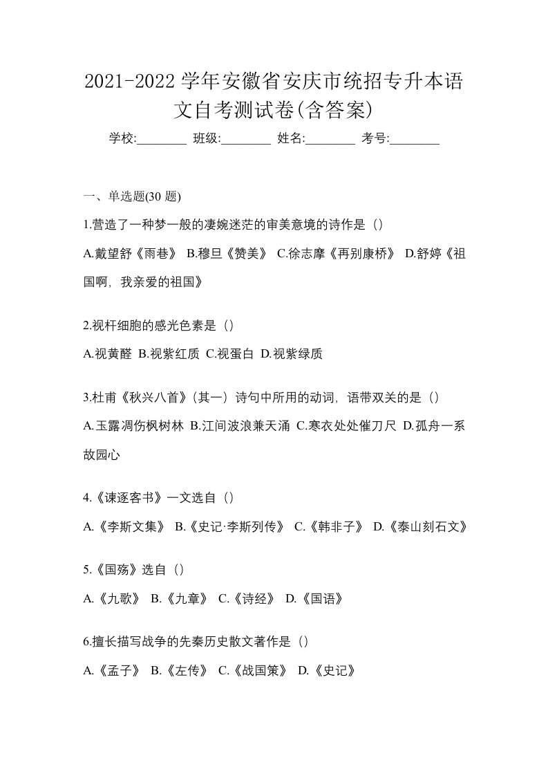 2021-2022学年安徽省安庆市统招专升本语文自考测试卷含答案