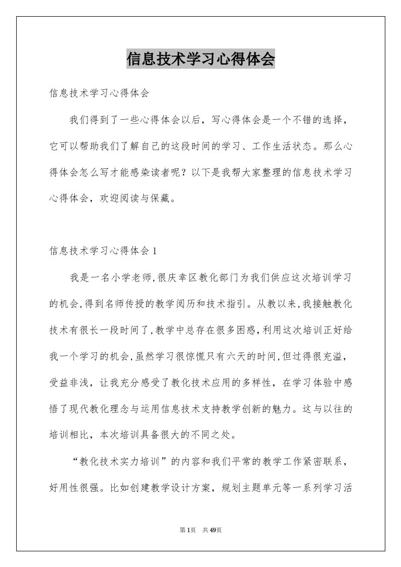 信息技术学习心得体会范本