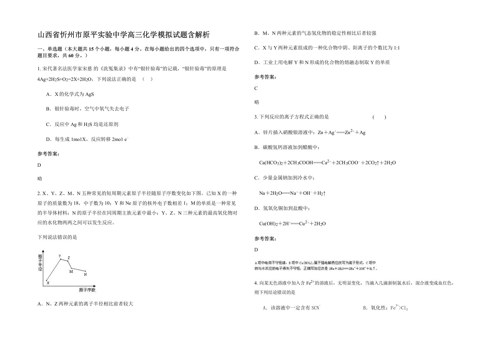 山西省忻州市原平实验中学高三化学模拟试题含解析