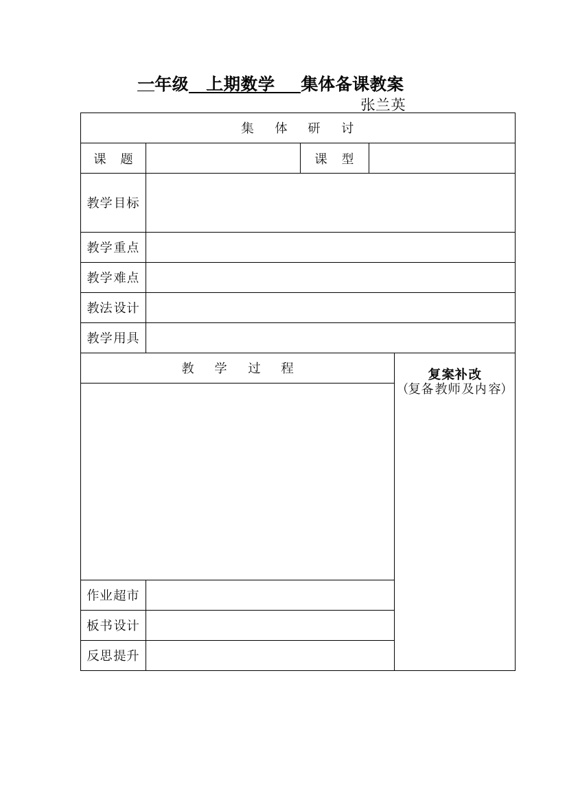 一年级上期数学集体备课教案