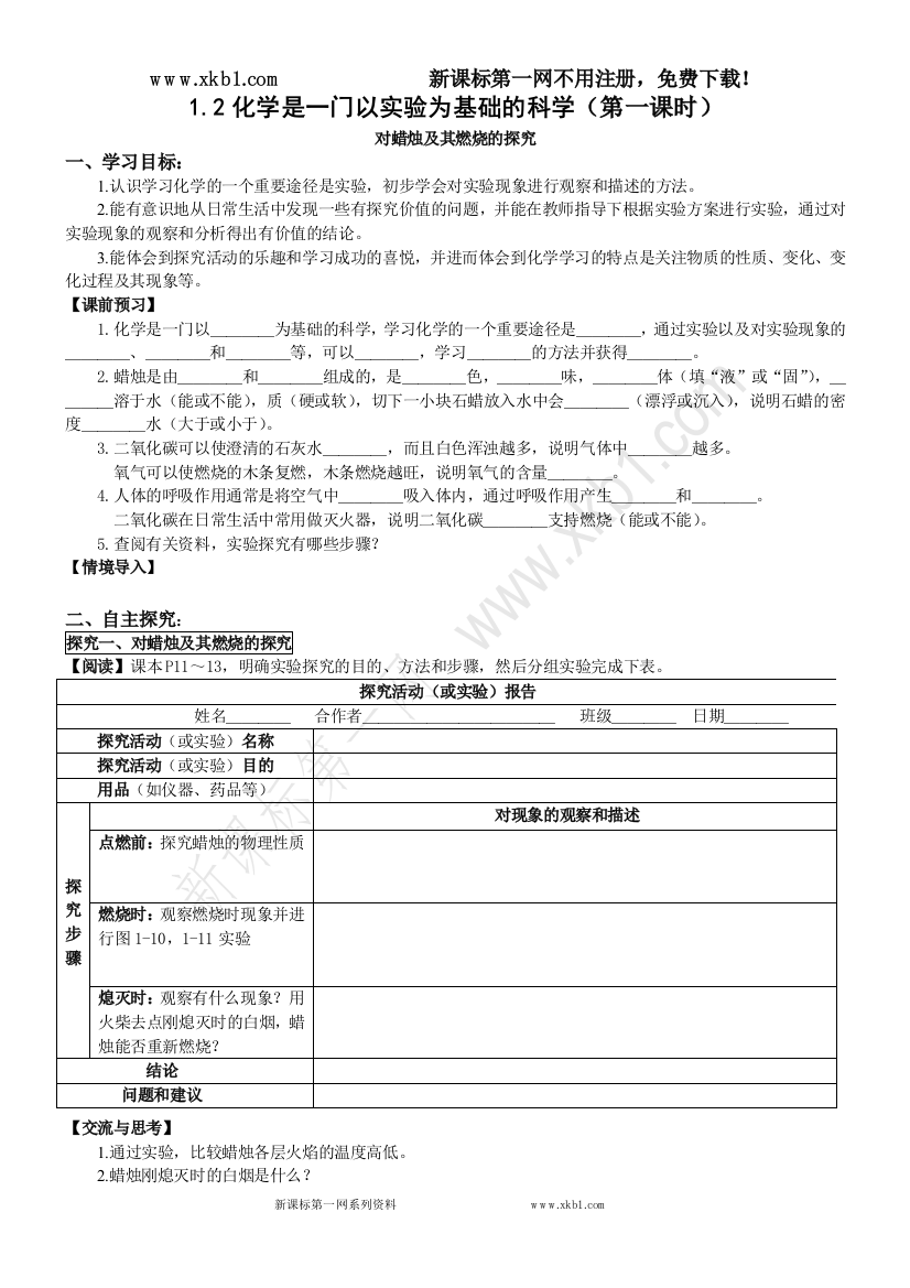 【小学中学教育精选】064150_D1.2化学是一门以实验为基础的科学(第一课时)【丰田初中导学案】