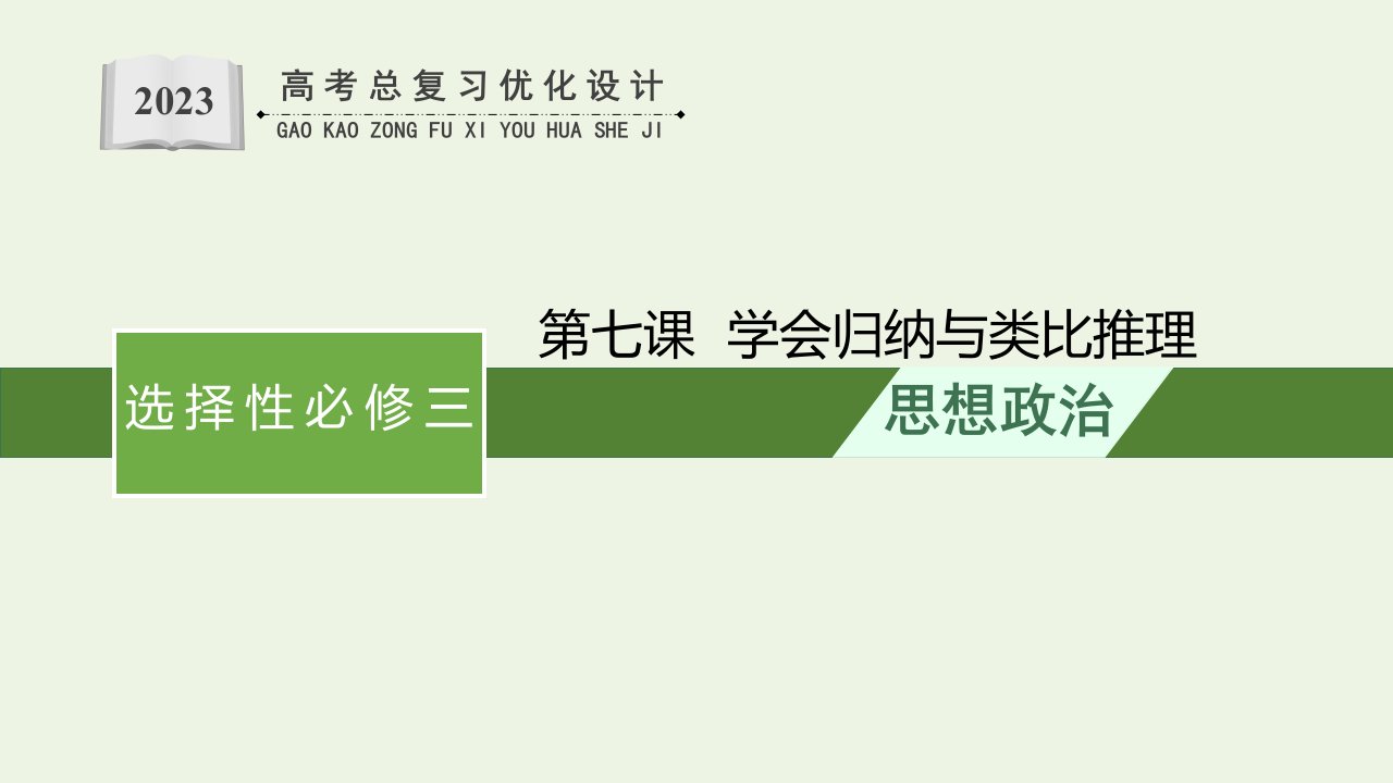 2023年新教材高考政治一轮复习第二单元遵循逻辑思维规则第七课学会归纳与类比推理课件统编版选择性必修3逻辑与思维