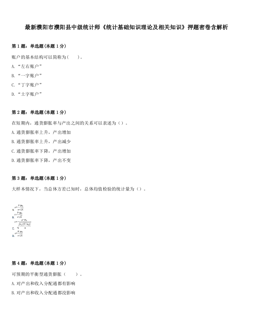 最新濮阳市濮阳县中级统计师《统计基础知识理论及相关知识》押题密卷含解析