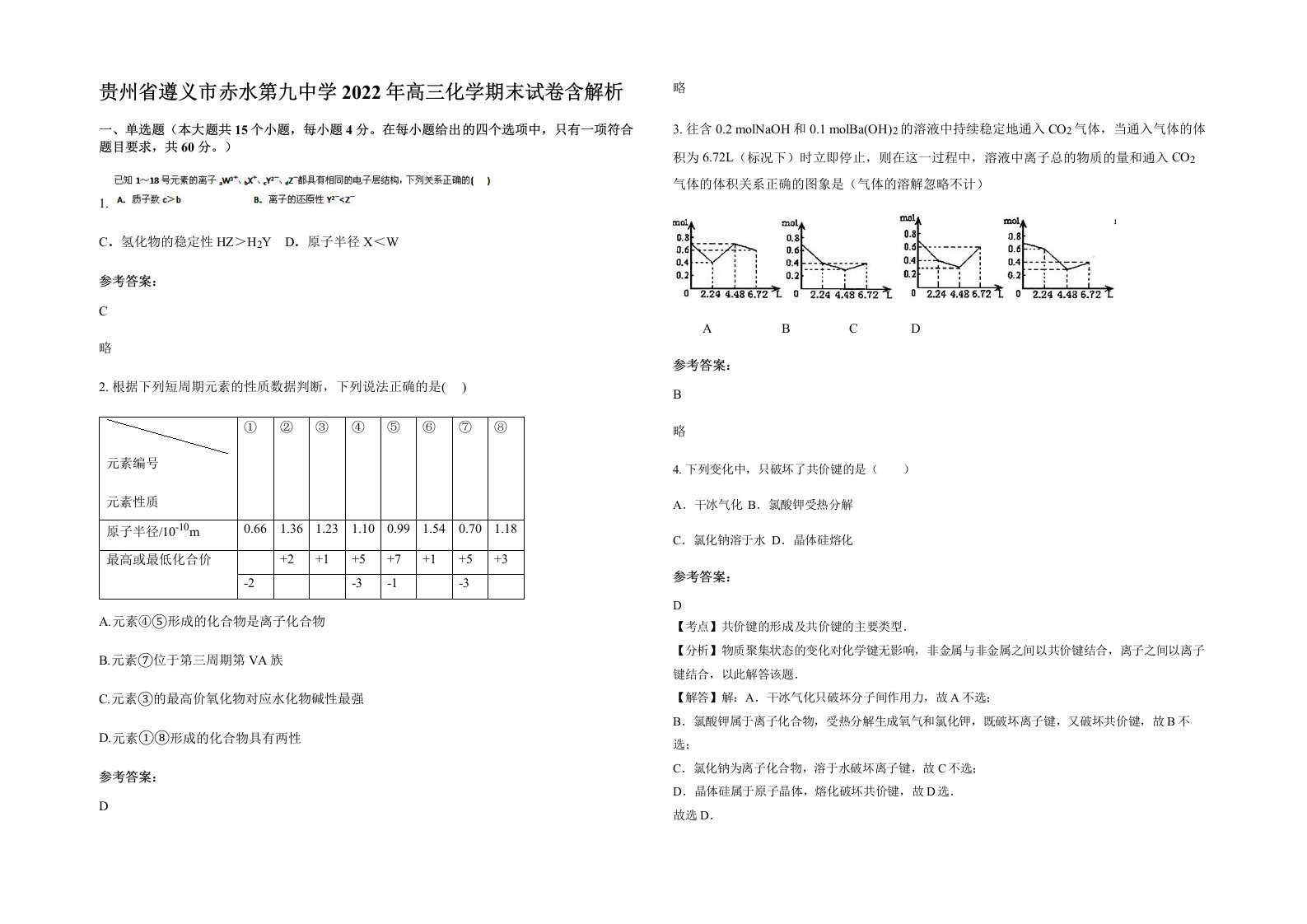 贵州省遵义市赤水第九中学2022年高三化学期末试卷含解析