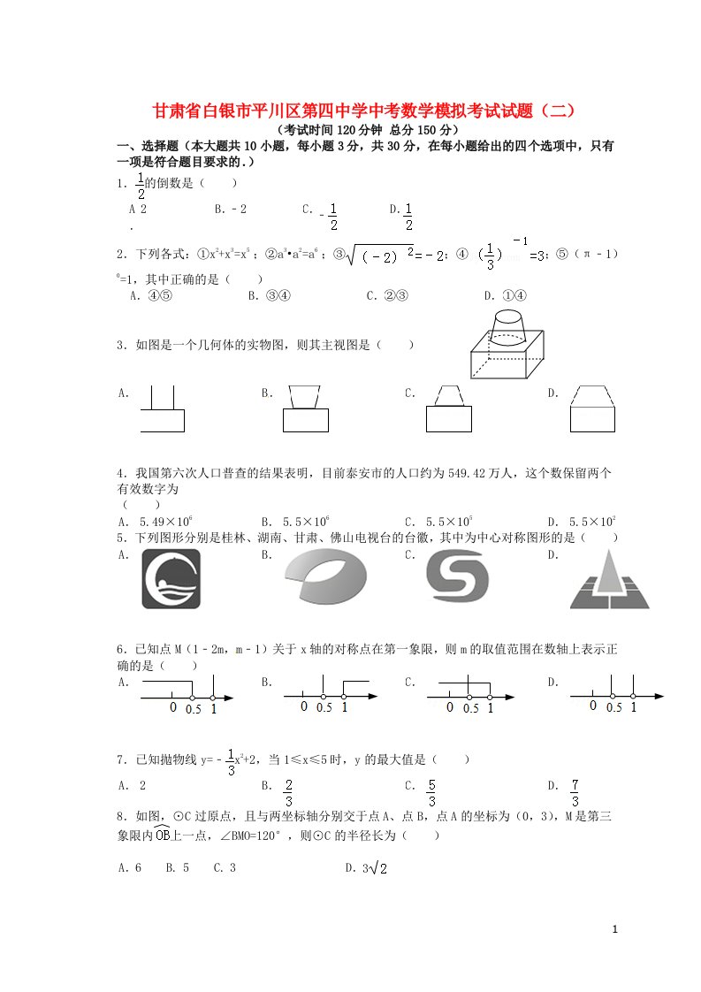 甘肃省白银市平川区第四中学中考数学模拟考试试题（二）（扫描版，无答案）