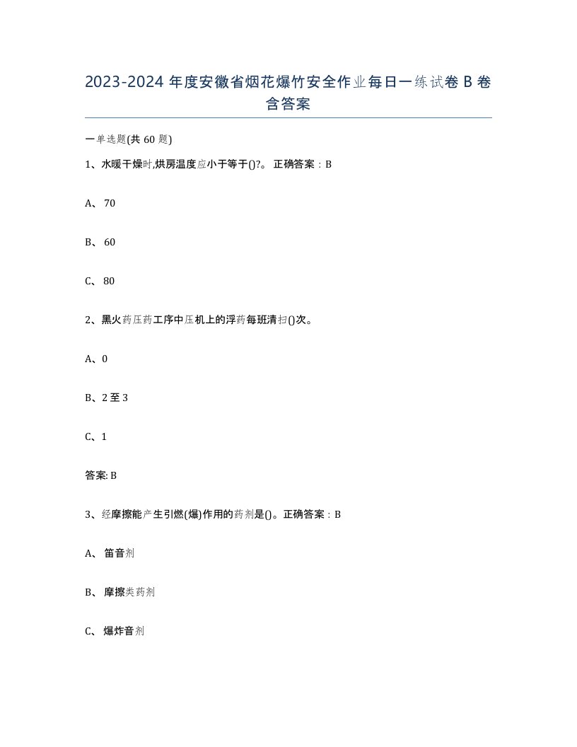 20232024年度安徽省烟花爆竹安全作业每日一练试卷B卷含答案