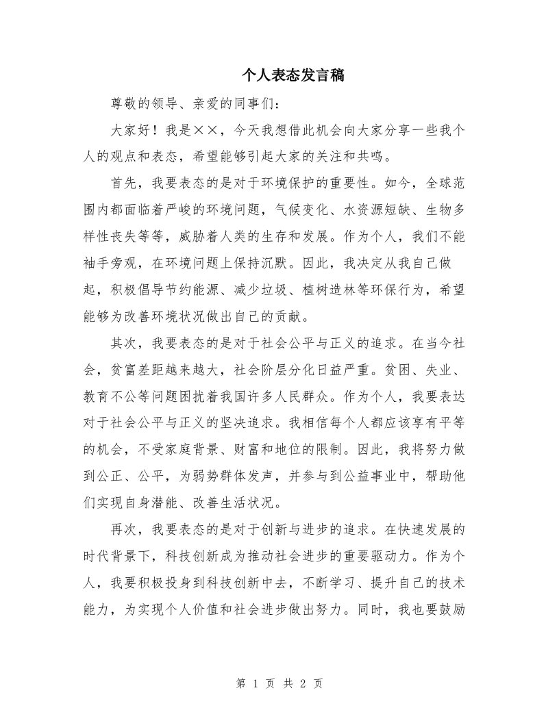 个人表态发言稿