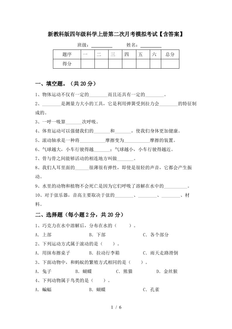 新教科版四年级科学上册第二次月考模拟考试含答案