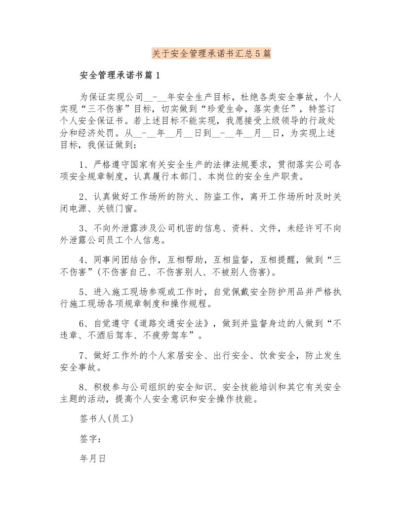 关于安全管理承诺书汇总5篇