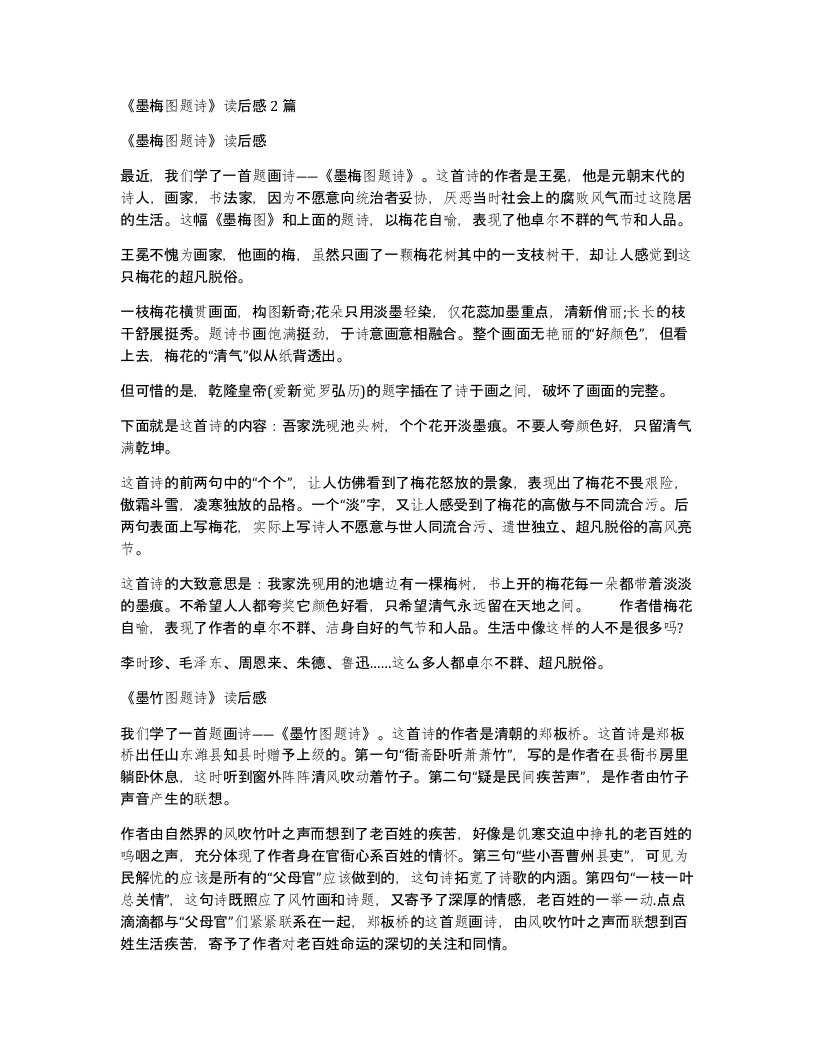 墨梅图题诗读后感2篇