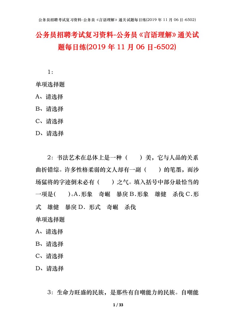 公务员招聘考试复习资料-公务员言语理解通关试题每日练2019年11月06日-6502