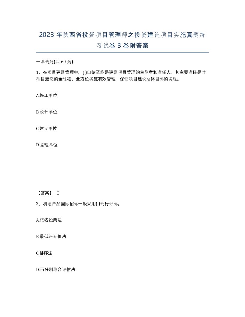 2023年陕西省投资项目管理师之投资建设项目实施真题练习试卷B卷附答案