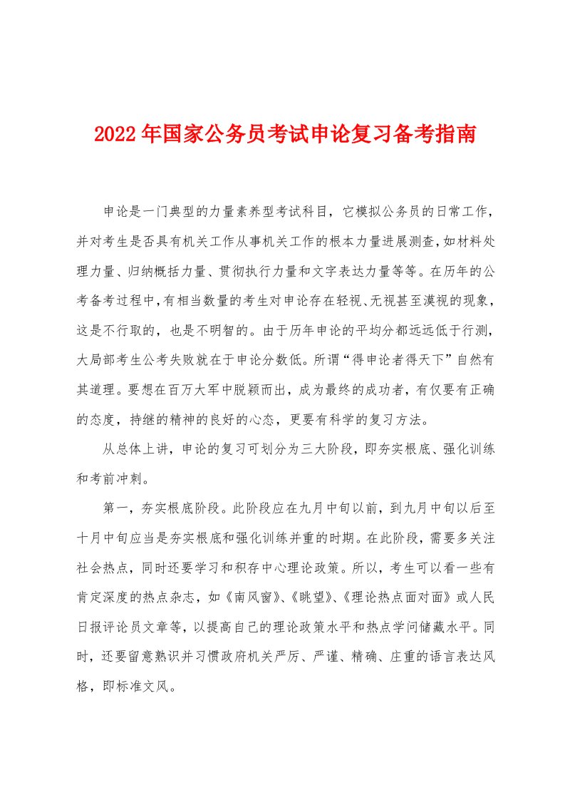 2022年国家公务员考试申论复习备考指南