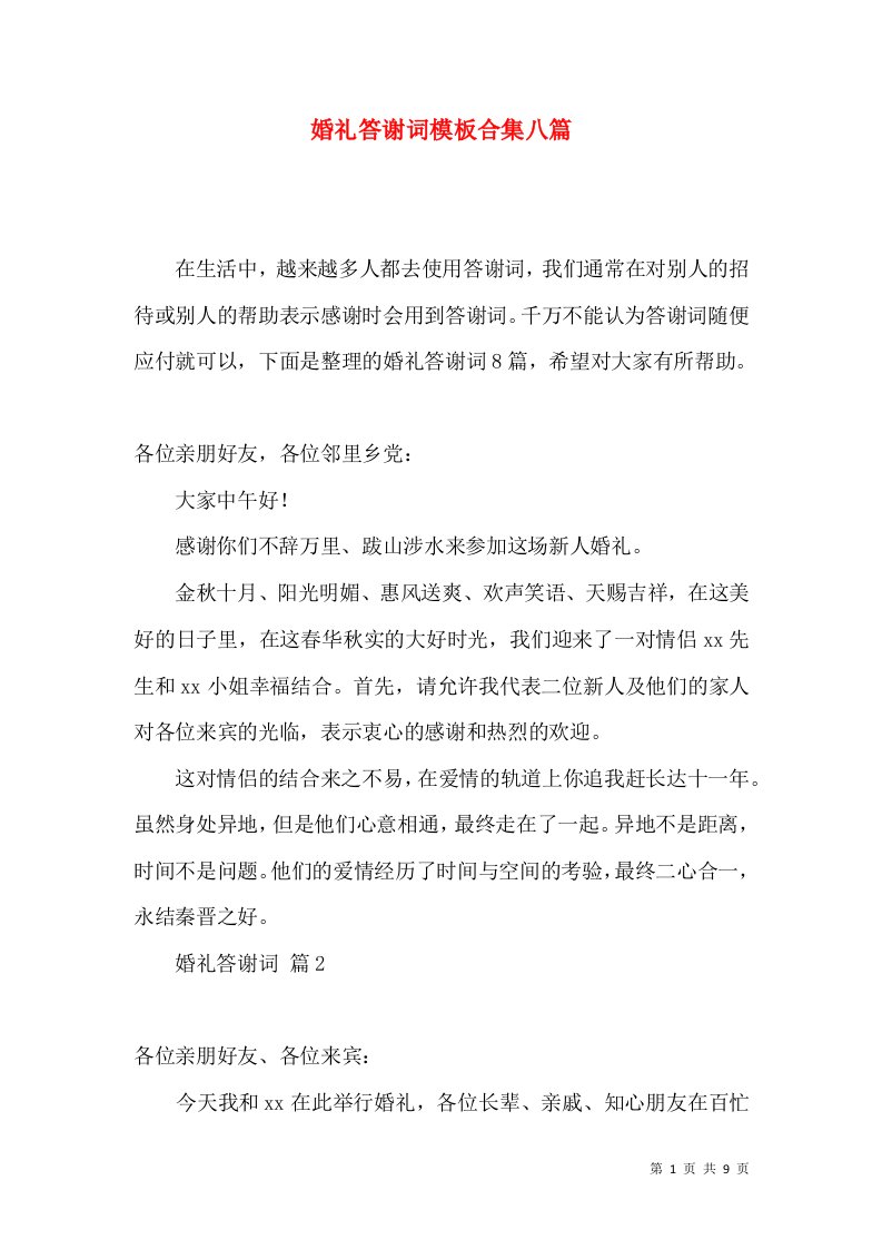 婚礼答谢词模板合集八篇