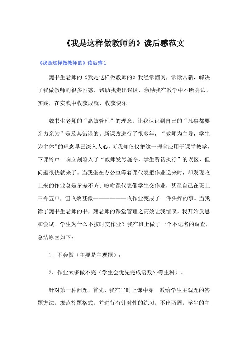 《我是这样做教师的》读后感范文