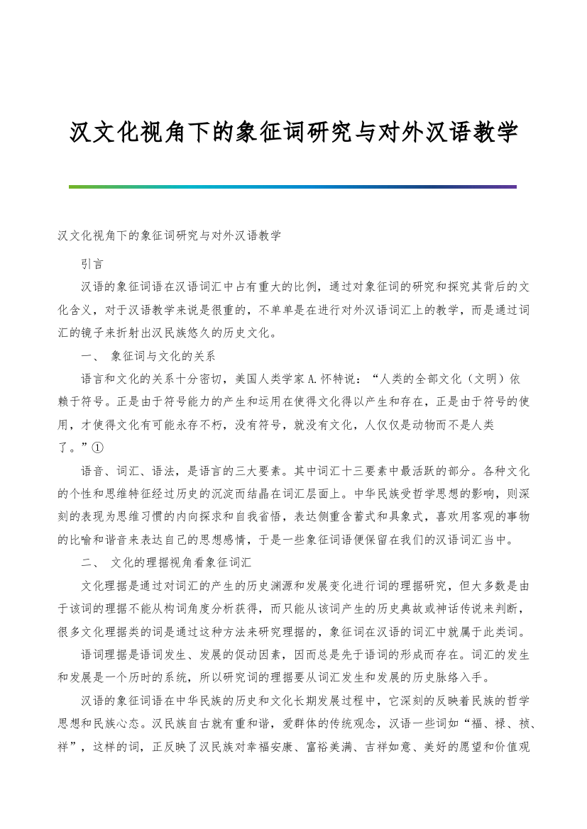 汉文化视角下的象征词研究与对外汉语教学