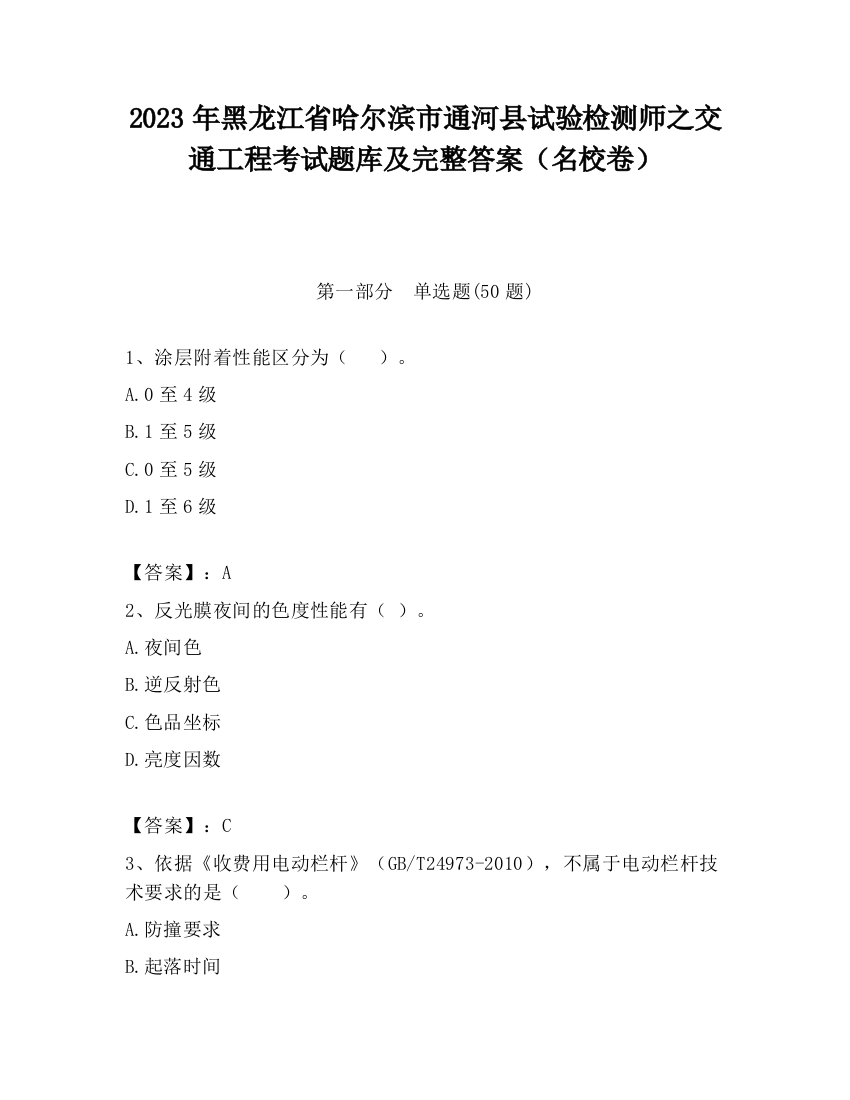 2023年黑龙江省哈尔滨市通河县试验检测师之交通工程考试题库及完整答案（名校卷）