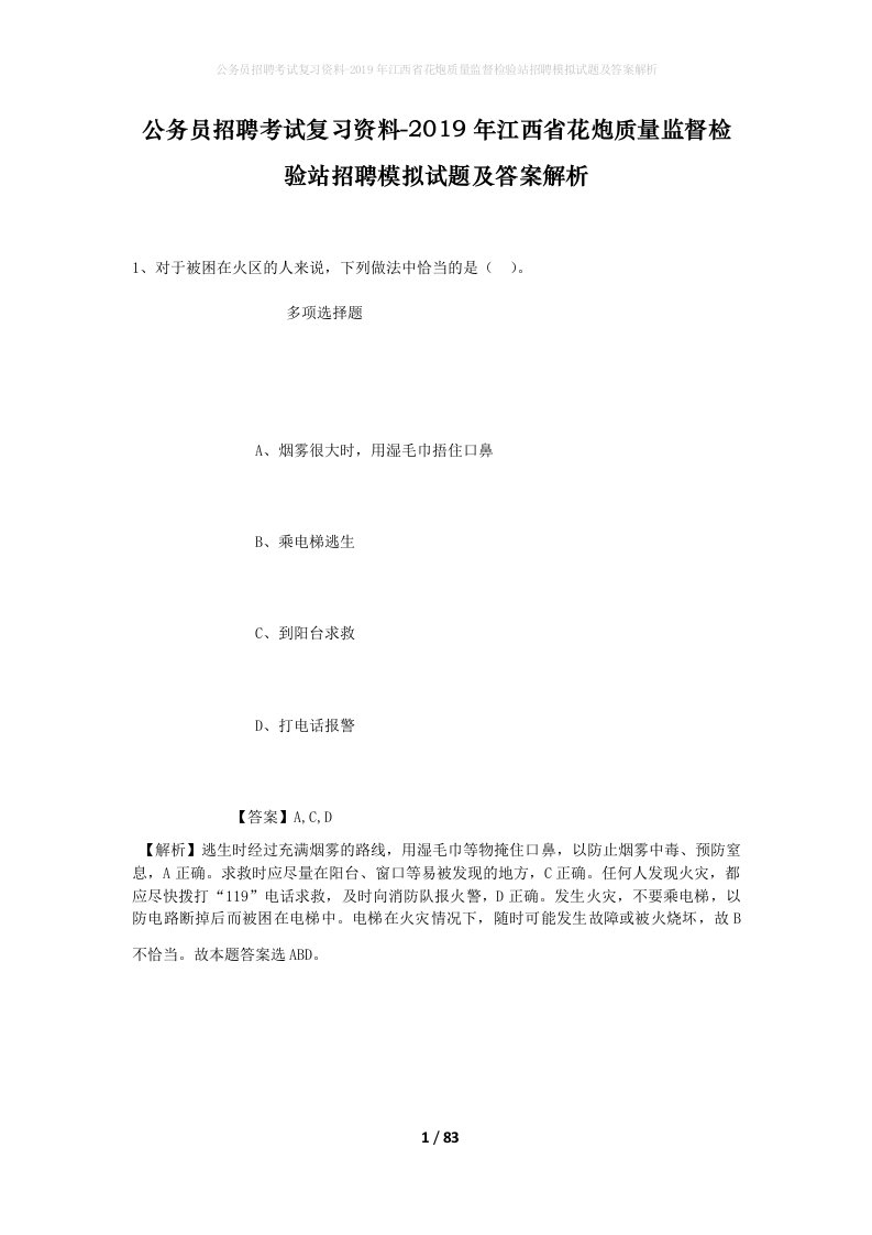 公务员招聘考试复习资料-2019年江西省花炮质量监督检验站招聘模拟试题及答案解析