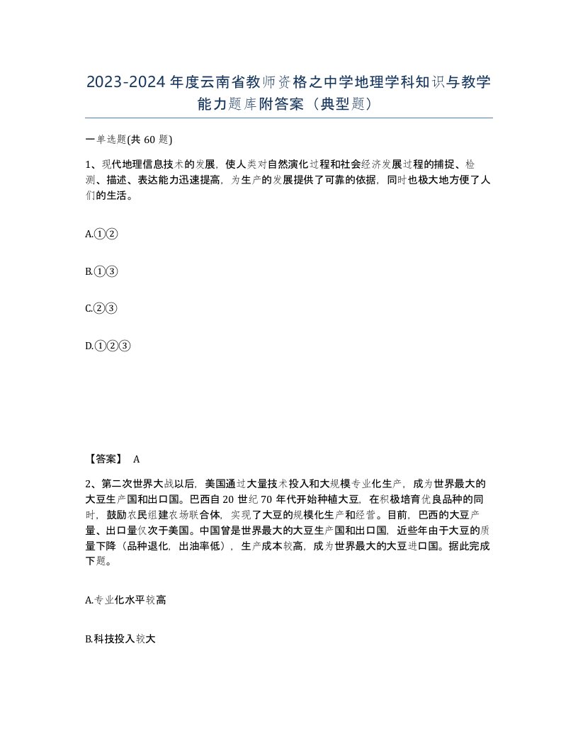 2023-2024年度云南省教师资格之中学地理学科知识与教学能力题库附答案典型题