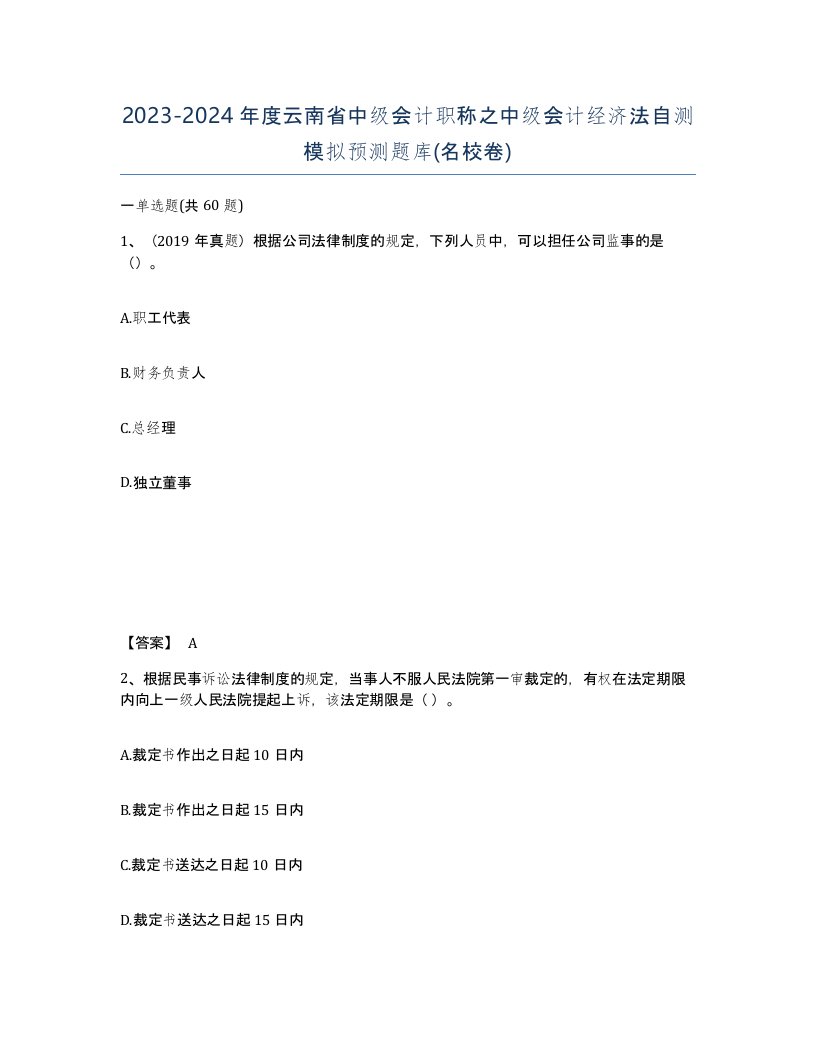 2023-2024年度云南省中级会计职称之中级会计经济法自测模拟预测题库名校卷