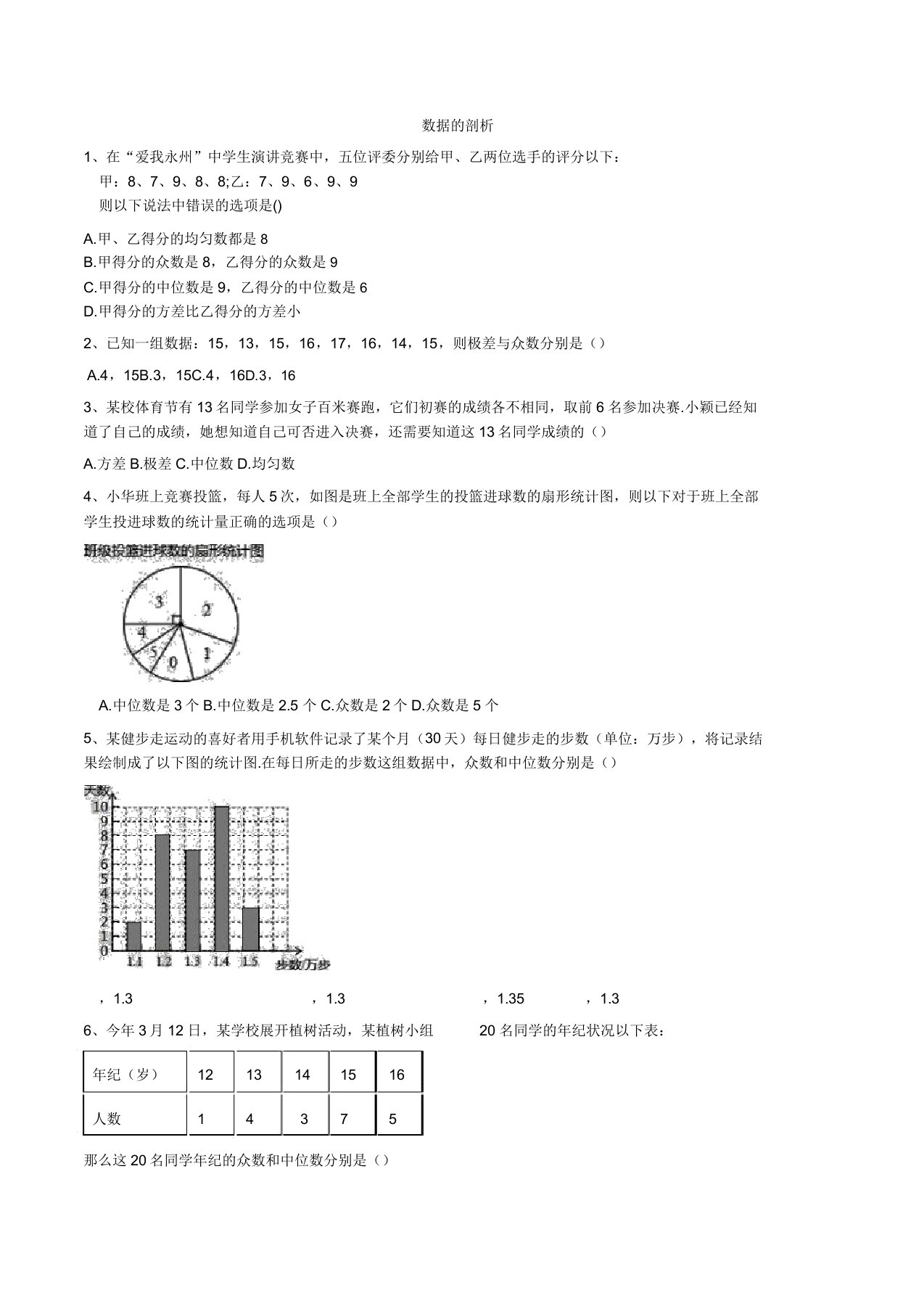 人教版八年级数学下《数据的分析》期末典型题型练习试卷含答案