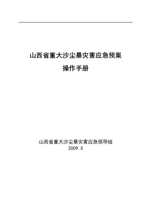 山西省重大沙尘暴灾害应急预案