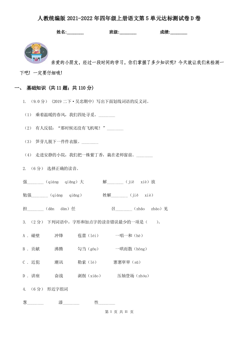 人教统编版2021-2022年四年级上册语文第5单元达标测试卷D卷