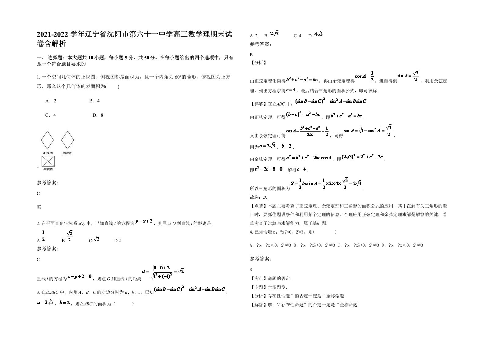 2021-2022学年辽宁省沈阳市第六十一中学高三数学理期末试卷含解析