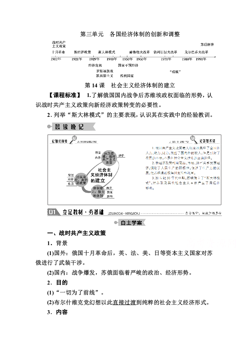 2020-2021学年历史岳麓版必修2学案：第14课　社会主义经济体制的建立